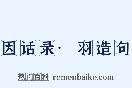 因话录·羽造句是什么意思的图片